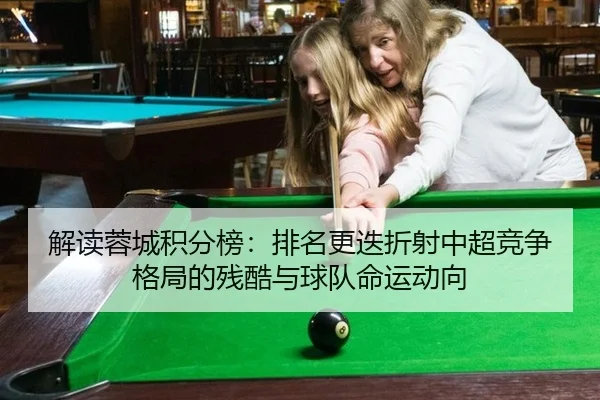 解读蓉城积分榜：排名更迭折射中超竞争格局的残酷与球队命运动向