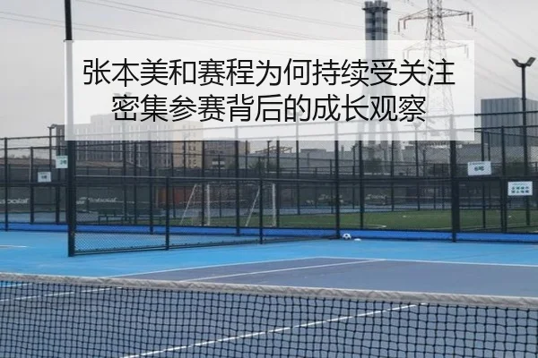 张本美和赛程为何持续受关注 密集参赛背后的成长观察